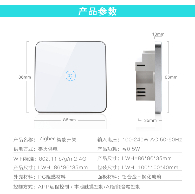 智能家居面板。單控面板無線zigbee面板